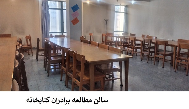 سالن مطالعه برادران کتابخانه