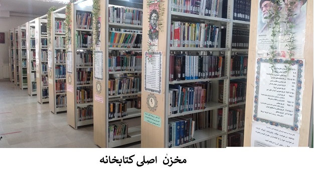 مخزن اصلی کتابخانه