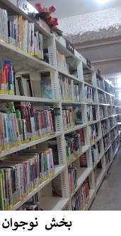 بخش نوجوان کتابخانه