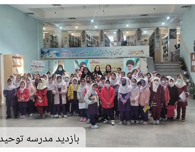 بازدید مدرسه توحید