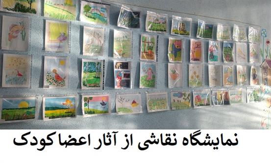 نمایشگاه نقاشی از آثار اعضا کودک