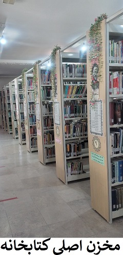 مخزن اصلی کتابخانه