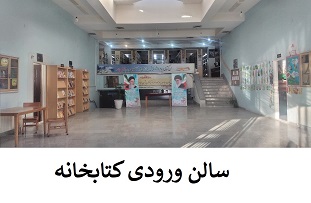 سالن ورودی کتابخانه