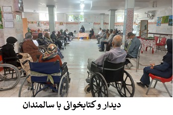 دیدار و کتابخوانی با سالمندان