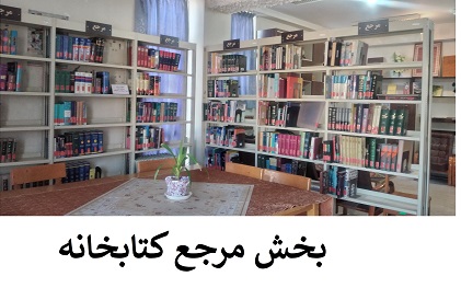 بخش مرجع کتابخانه